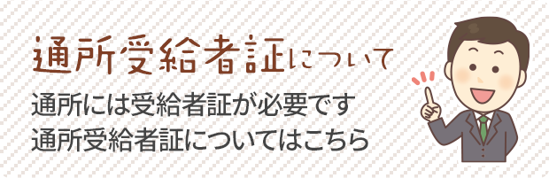 通所受給者証について